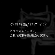 会員登録/ログイン