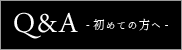 FAQ/よくある質問