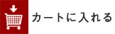 カートに入れる